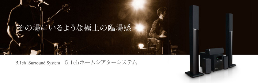 5.1chホームシアター