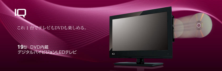 19インチDVD内蔵デジタルハイビジョンLEDテレビ