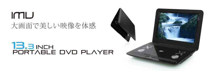 13.3インチポータブルDVDプレーヤー