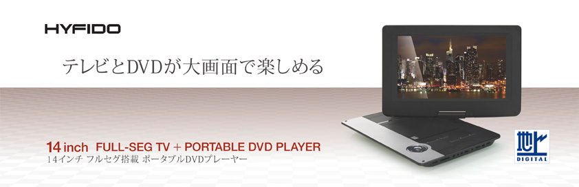 14インチポータブルDVDプレーヤー