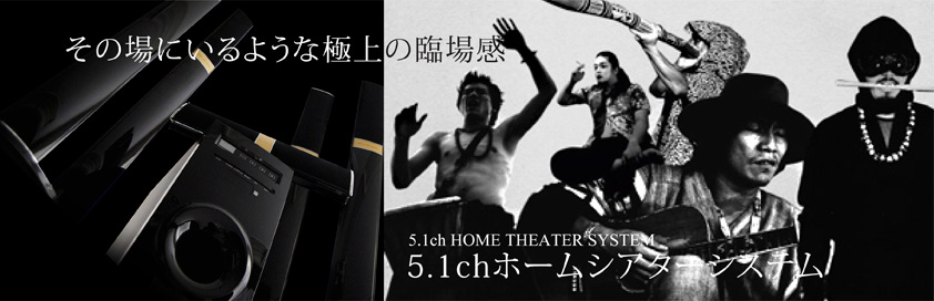 5.1chホームシアター